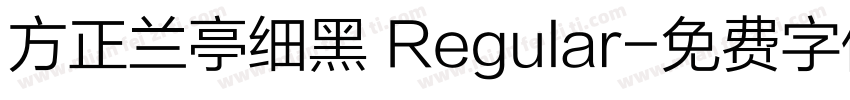 方正兰亭细黑 Regular字体转换
